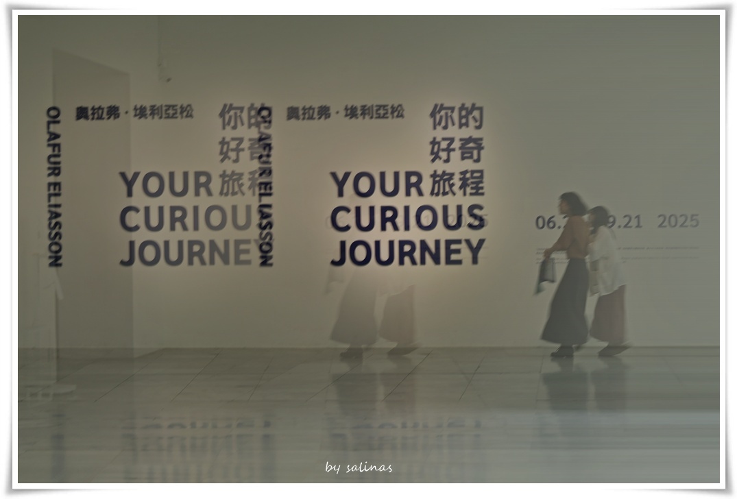 北美館|奧拉弗．埃利亞松-你的好奇旅程